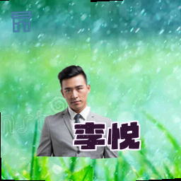 李悦