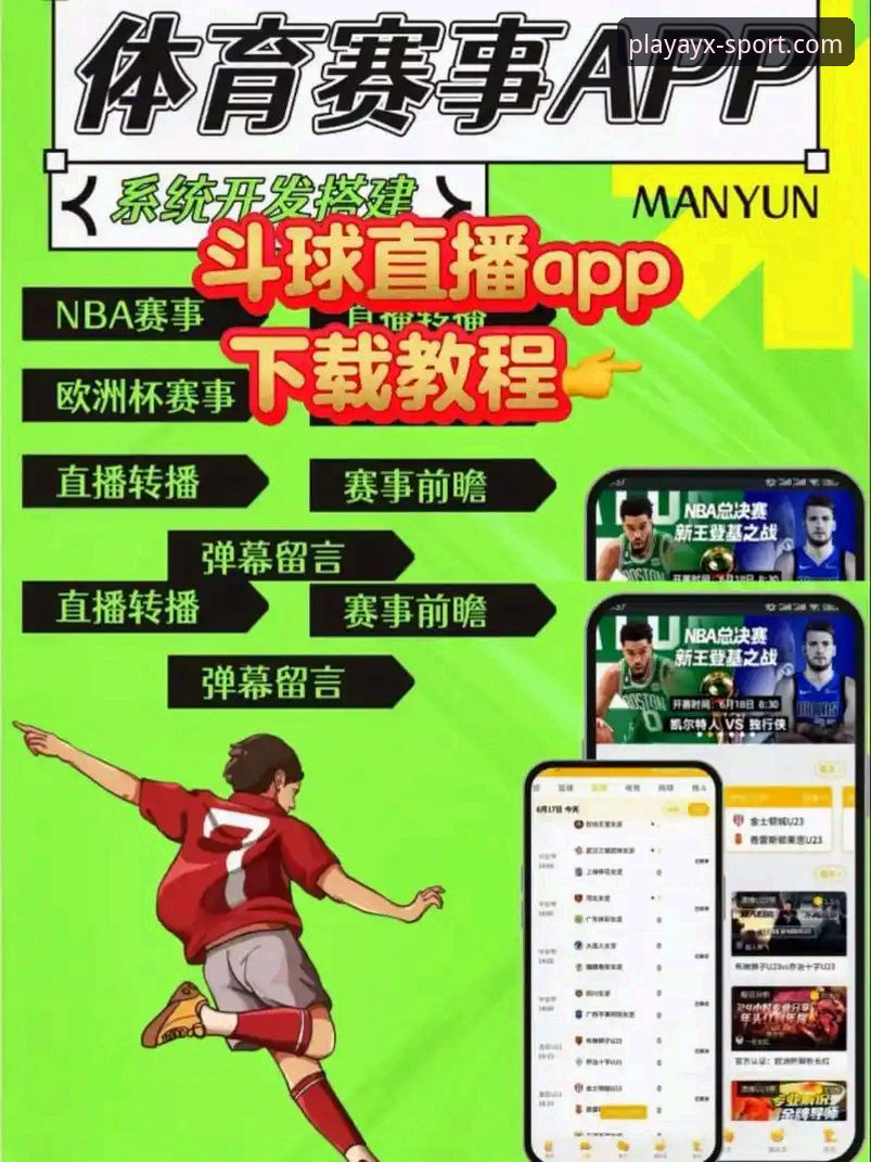爱游戏直播安装教程 爱游戏体育平台最新动态:一站式直播安装教程与v2.1.0版本深度体验解析