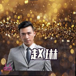 赵琳